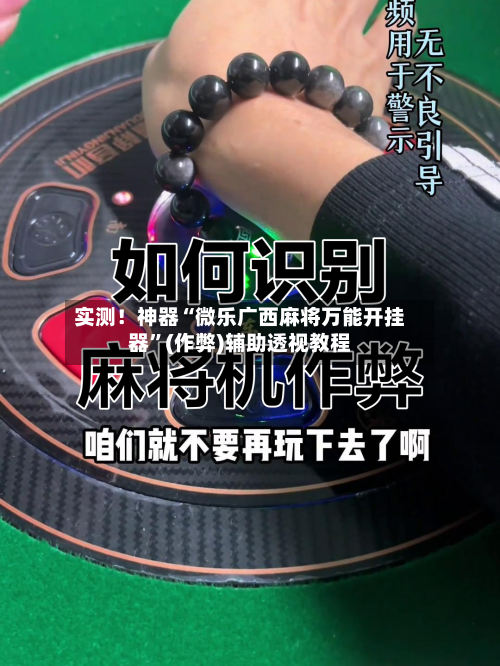 实测！神器“微乐广西麻将万能开挂器”(作弊)辅助透视教程
