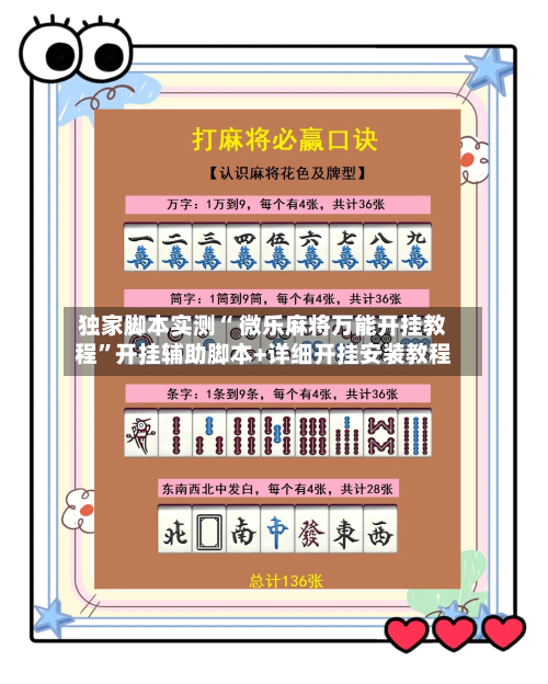 独家脚本实测“ 微乐麻将万能开挂教程”开挂辅助脚本+详细开挂安装教程