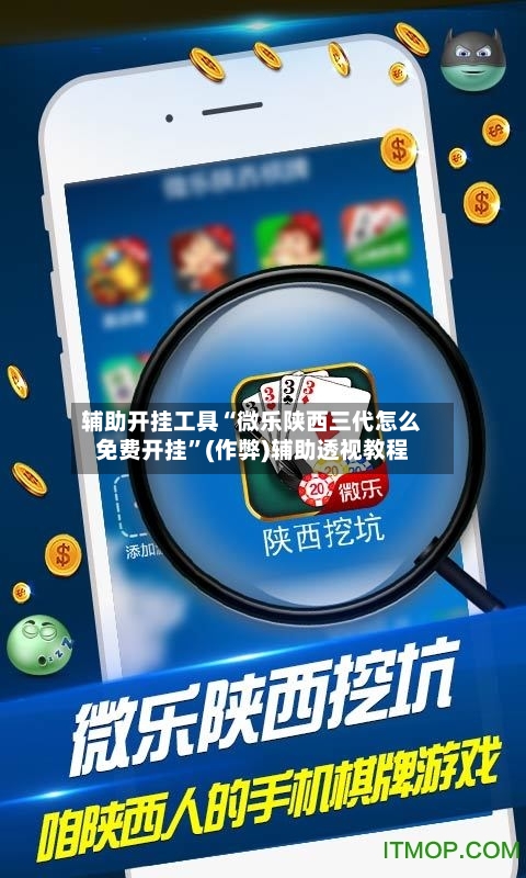 辅助开挂工具“微乐陕西三代怎么免费开挂”(作弊)辅助透视教程