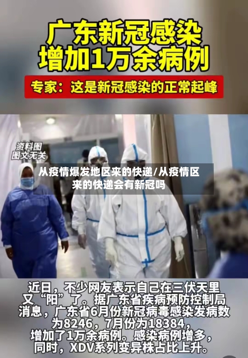 从疫情爆发地区来的快递/从疫情区来的快递会有新冠吗-第1张图片