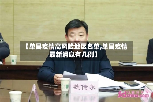 【单县疫情高风险地区名单,单县疫情最新消息有几例】