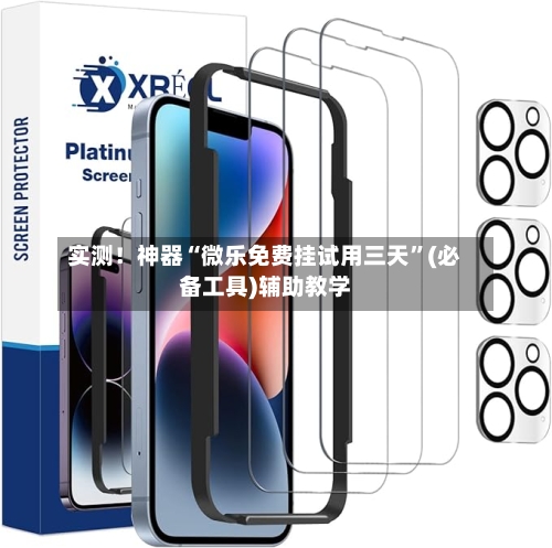 实测！神器“微乐免费挂试用三天”(必备工具)辅助教学