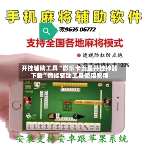 开挂辅助工具“微乐卡五星开挂神器下载”智能辅助工具使用教程