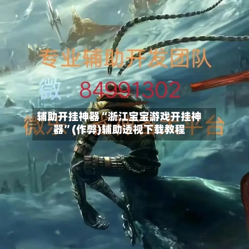辅助开挂神器“浙江宝宝游戏开挂神器”(作弊)辅助透视下载教程