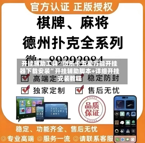 开挂辅助工具“微乐卡五星万能开挂器下载安装”开挂辅助脚本+详细开挂安装教程