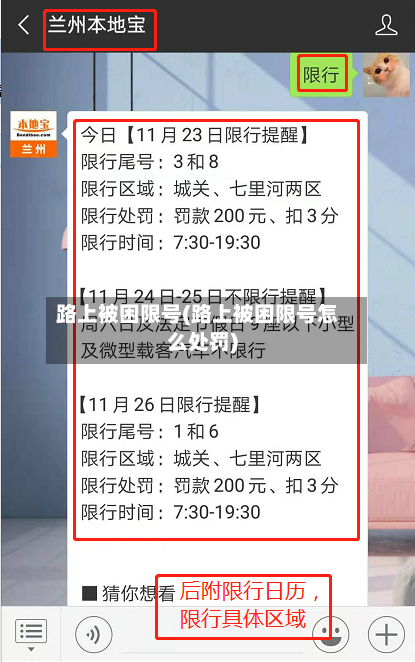 路上被困限号(路上被困限号怎么处罚)