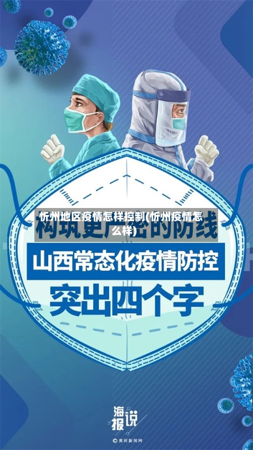 忻州地区疫情怎样控制(忻州疫情怎么样)