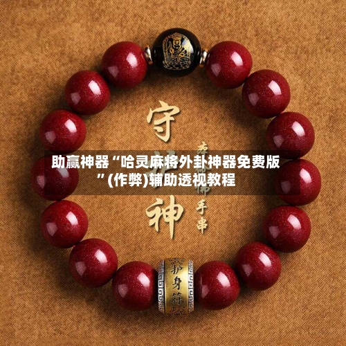 助赢神器“哈灵麻将外卦神器免费版”(作弊)辅助透视教程
