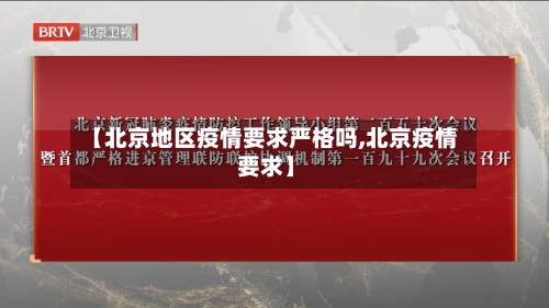 【北京地区疫情要求严格吗,北京疫情 要求】