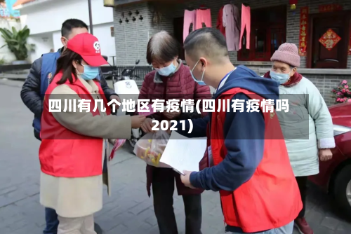 四川有几个地区有疫情(四川有疫情吗2021)