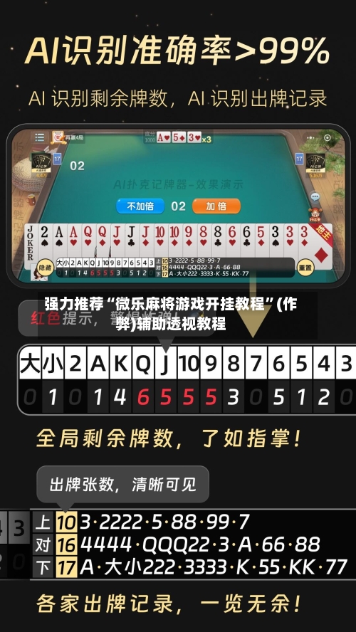 强力推荐“微乐麻将游戏开挂教程”(作弊)辅助透视教程