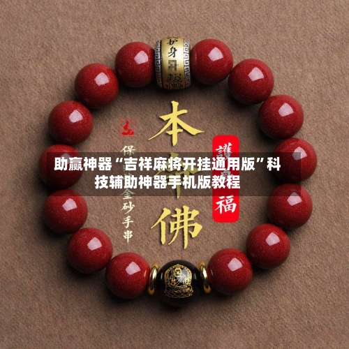 助赢神器“吉祥麻将开挂通用版”科技辅助神器手机版教程