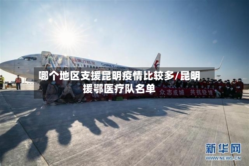 哪个地区支援昆明疫情比较多/昆明援鄂医疗队名单
