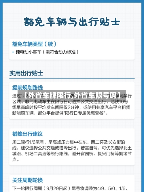 【外省车牌限行,外省车限号吗】