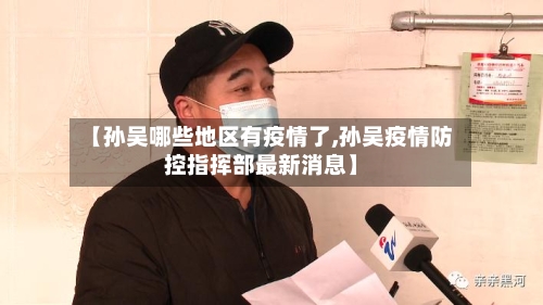 【孙吴哪些地区有疫情了,孙吴疫情防控指挥部最新消息】