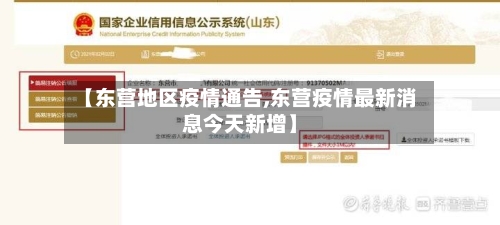 【东营地区疫情通告,东营疫情最新消息今天新增】
