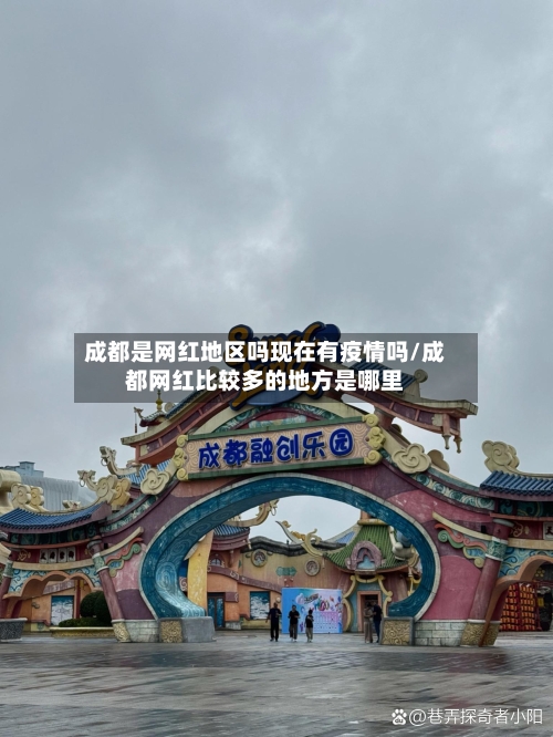 成都是网红地区吗现在有疫情吗/成都网红比较多的地方是哪里