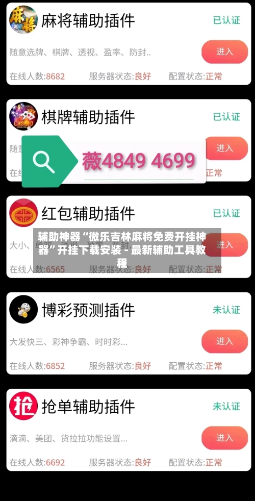 辅助神器“微乐吉林麻将免费开挂神器”开挂下载安装 - 最新辅助工具教程