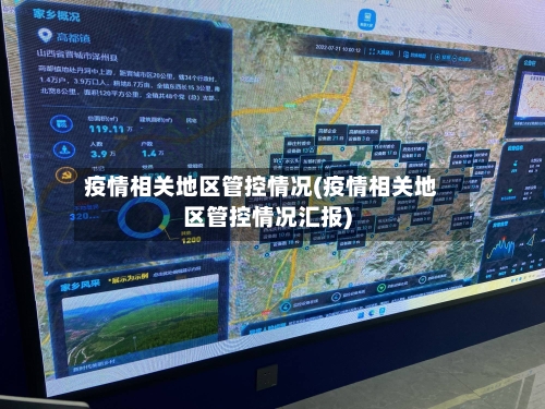疫情相关地区管控情况(疫情相关地区管控情况汇报)