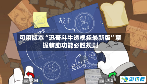 可用版本“迅奇斗牛透视挂最新版”掌握辅助功能必胜规则