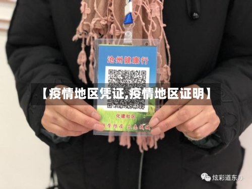 【疫情地区凭证,疫情地区证明】