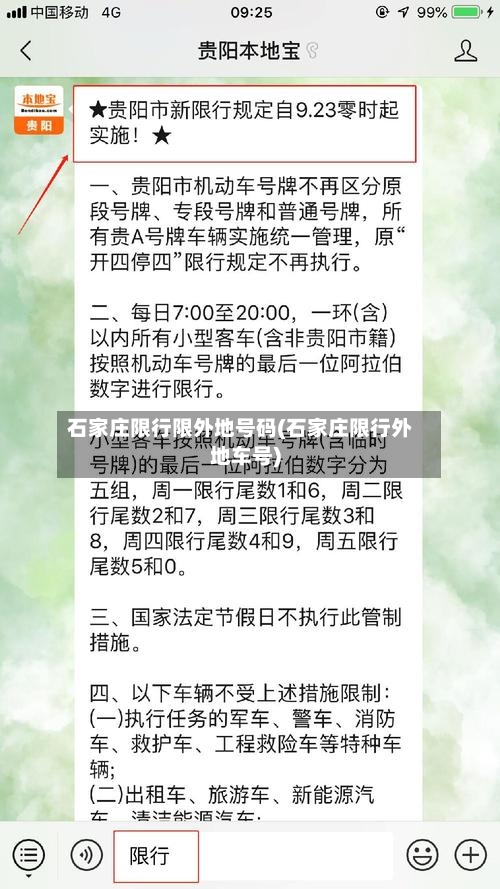 石家庄限行限外地号码(石家庄限行外地车号)