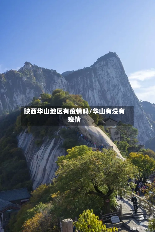 陕西华山地区有疫情吗/华山有没有疫情