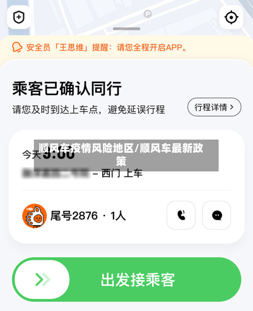 顺风车疫情风险地区/顺风车最新政策