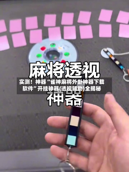 实测！神器“雀神麻将外卦神器下载软件”开挂神器{透视辅助}全揭秘
