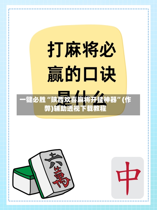 一键必胜“陕西欢喜麻将开挂神器”(作弊)辅助透视下载教程