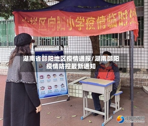 湖南省邵阳地区疫情通报/湖南邵阳疫情防控最新通知