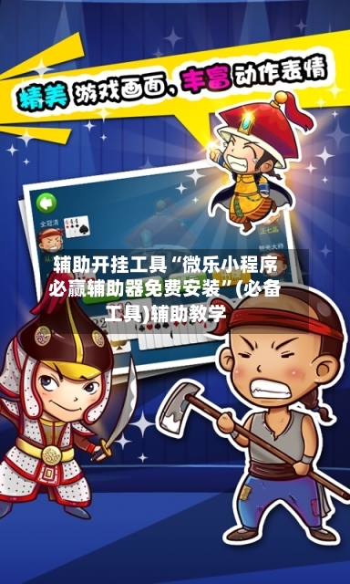 辅助开挂工具“微乐小程序必赢辅助器免费安装”(必备工具)辅助教学
