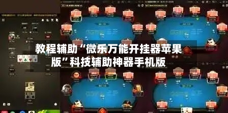 教程辅助“微乐万能开挂器苹果版”科技辅助神器手机版