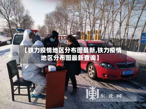 【铁力疫情地区分布图最新,铁力疫情地区分布图最新查询】