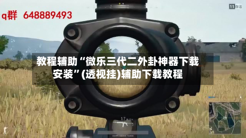 教程辅助“微乐三代二外卦神器下载安装”(透视挂)辅助下载教程