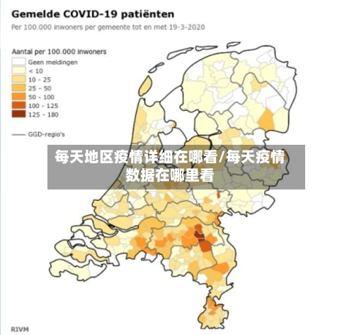 每天地区疫情详细在哪看/每天疫情数据在哪里看