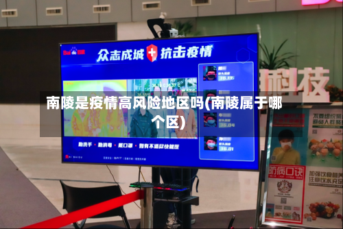 南陵是疫情高风险地区吗(南陵属于哪个区)