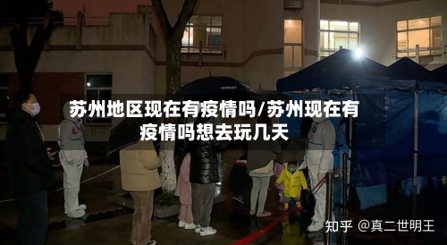 苏州地区现在有疫情吗/苏州现在有疫情吗想去玩几天