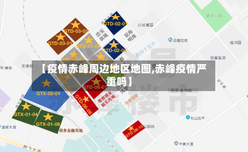 【疫情赤峰周边地区地图,赤峰疫情严重吗】