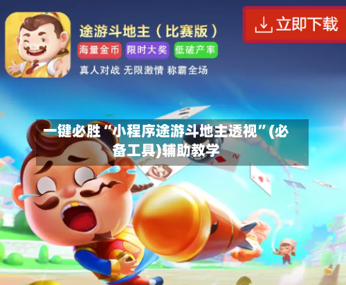 一键必胜“小程序途游斗地主透视”(必备工具)辅助教学