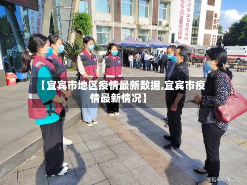 【宜宾市地区疫情最新数据,宜宾市疫情最新情况】