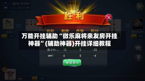 万能开挂辅助“微乐麻将亲友房开挂神器”(辅助神器)开挂详细教程