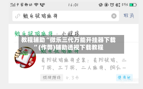 教程辅助“微乐三代万能开挂器下载”(作弊)辅助透视下载教程