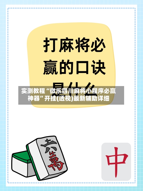 实测教程“微乐四川麻将小程序必赢神器”开挂(透视)最新辅助详细