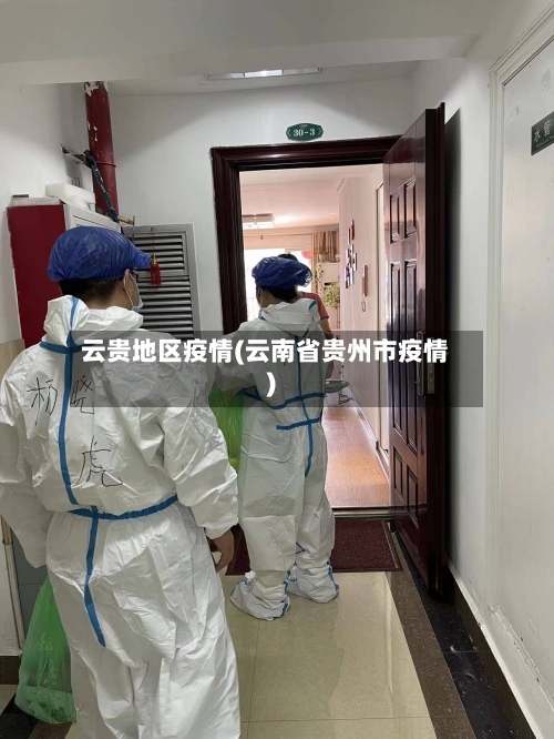 云贵地区疫情(云南省贵州市疫情)