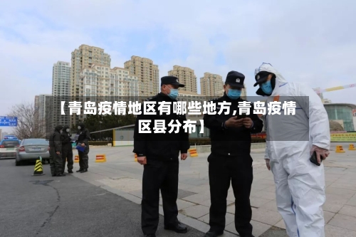 【青岛疫情地区有哪些地方,青岛疫情区县分布】