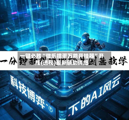 一键必胜“微乐掼蛋万能开挂器”开挂(透视)最新辅助详细