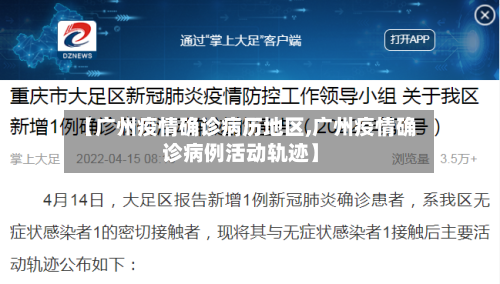 【广州疫情确诊病历地区,广州疫情确诊病例活动轨迹】