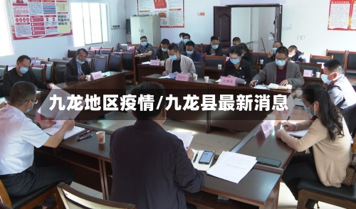 九龙地区疫情/九龙县最新消息