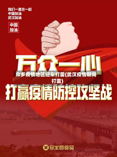 众多疫情地区迎来打雷(武汉疫情期间打雷)